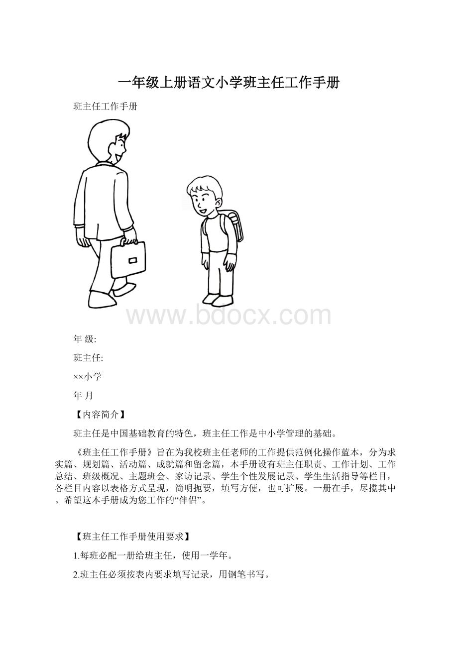 一年级上册语文小学班主任工作手册Word文档格式.docx