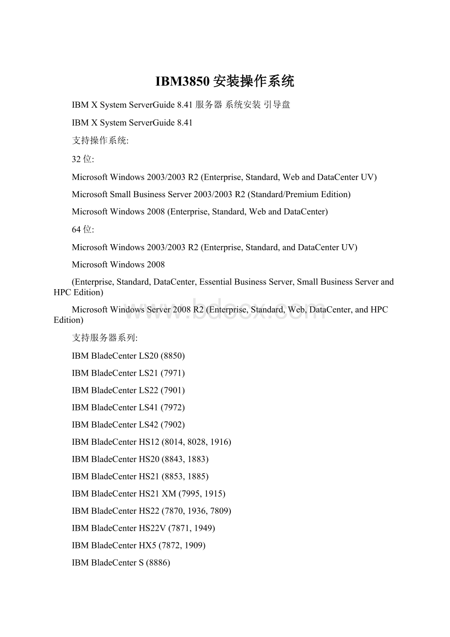 IBM3850安装操作系统Word文档下载推荐.docx