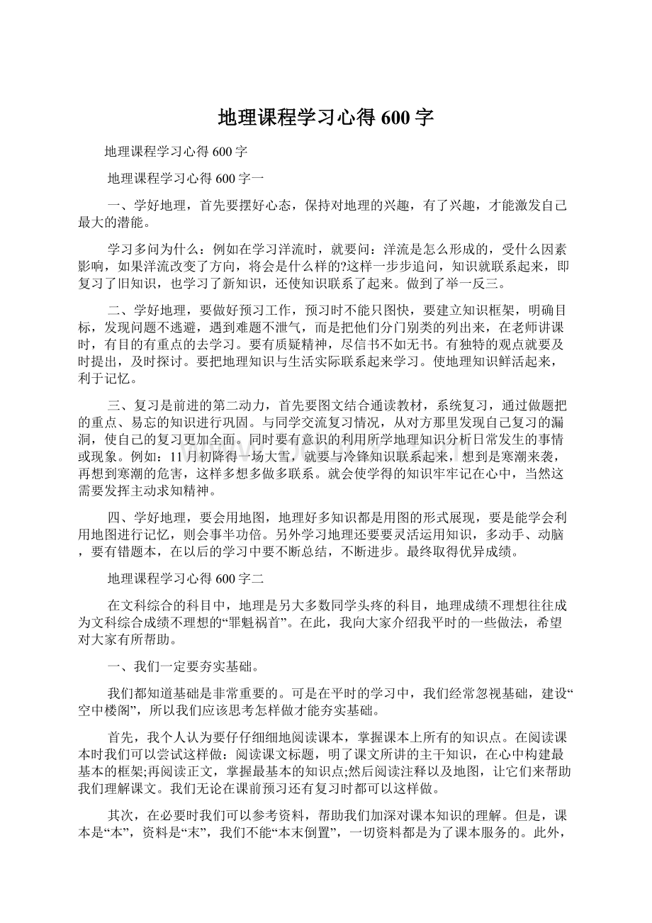 地理课程学习心得600字.docx_第1页