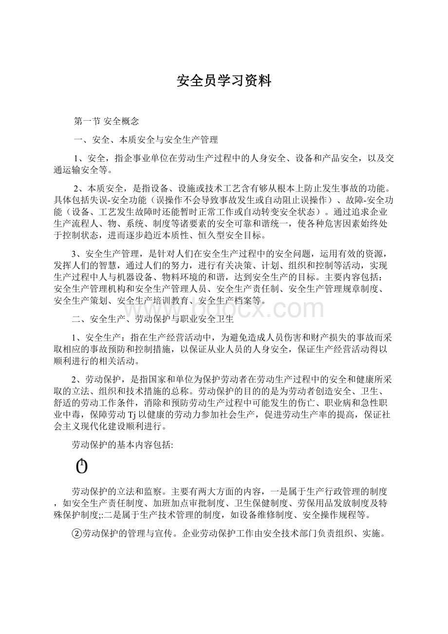 安全员学习资料.docx_第1页