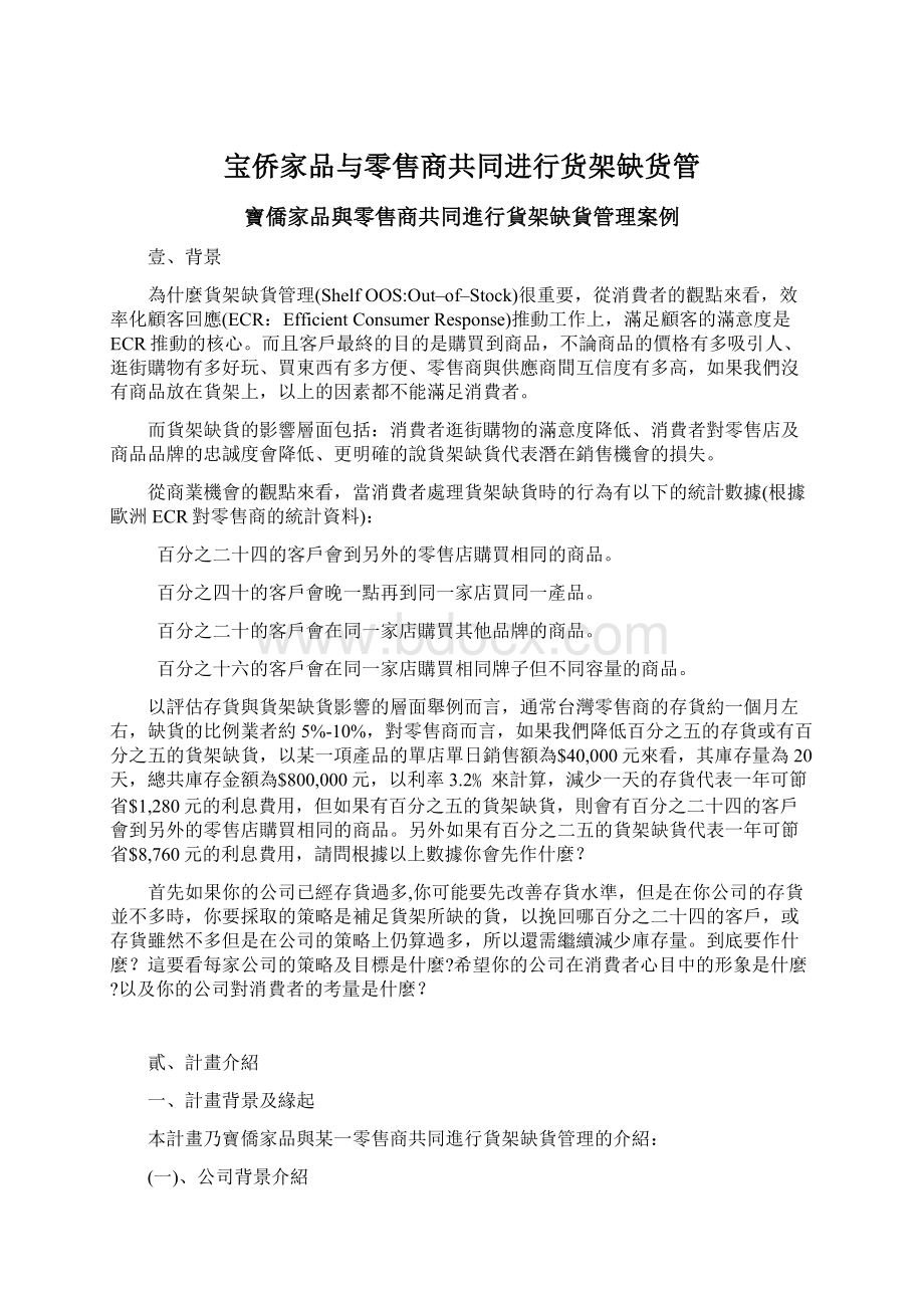 宝侨家品与零售商共同进行货架缺货管.docx_第1页