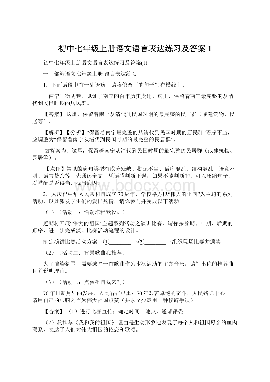 初中七年级上册语文语言表达练习及答案1.docx