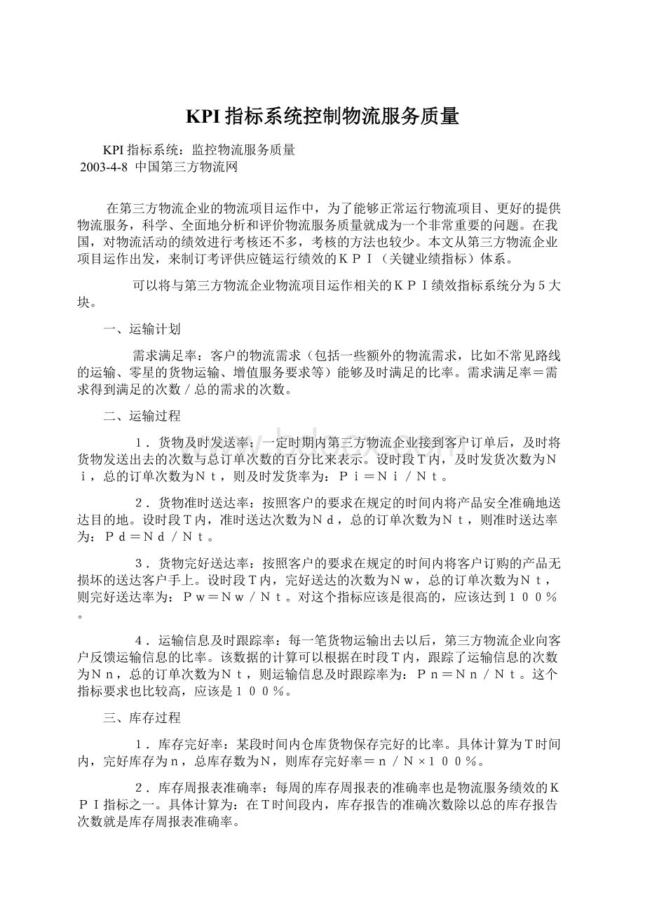 KPI指标系统控制物流服务质量.docx_第1页