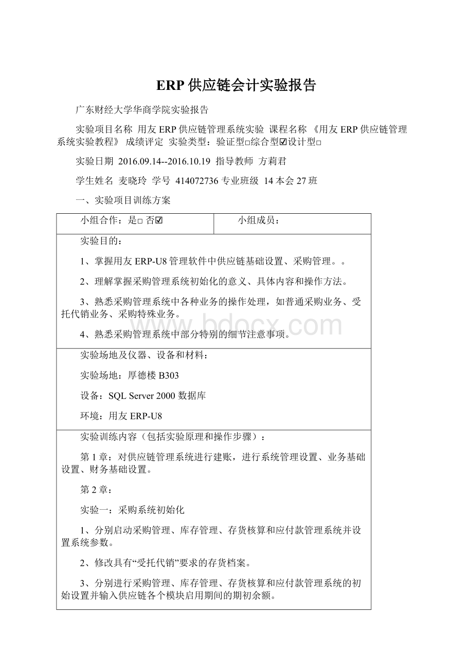 ERP供应链会计实验报告Word文档下载推荐.docx_第1页