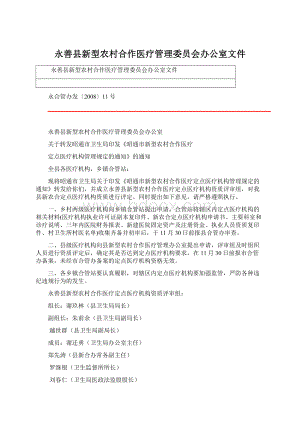 永善县新型农村合作医疗管理委员会办公室文件.docx