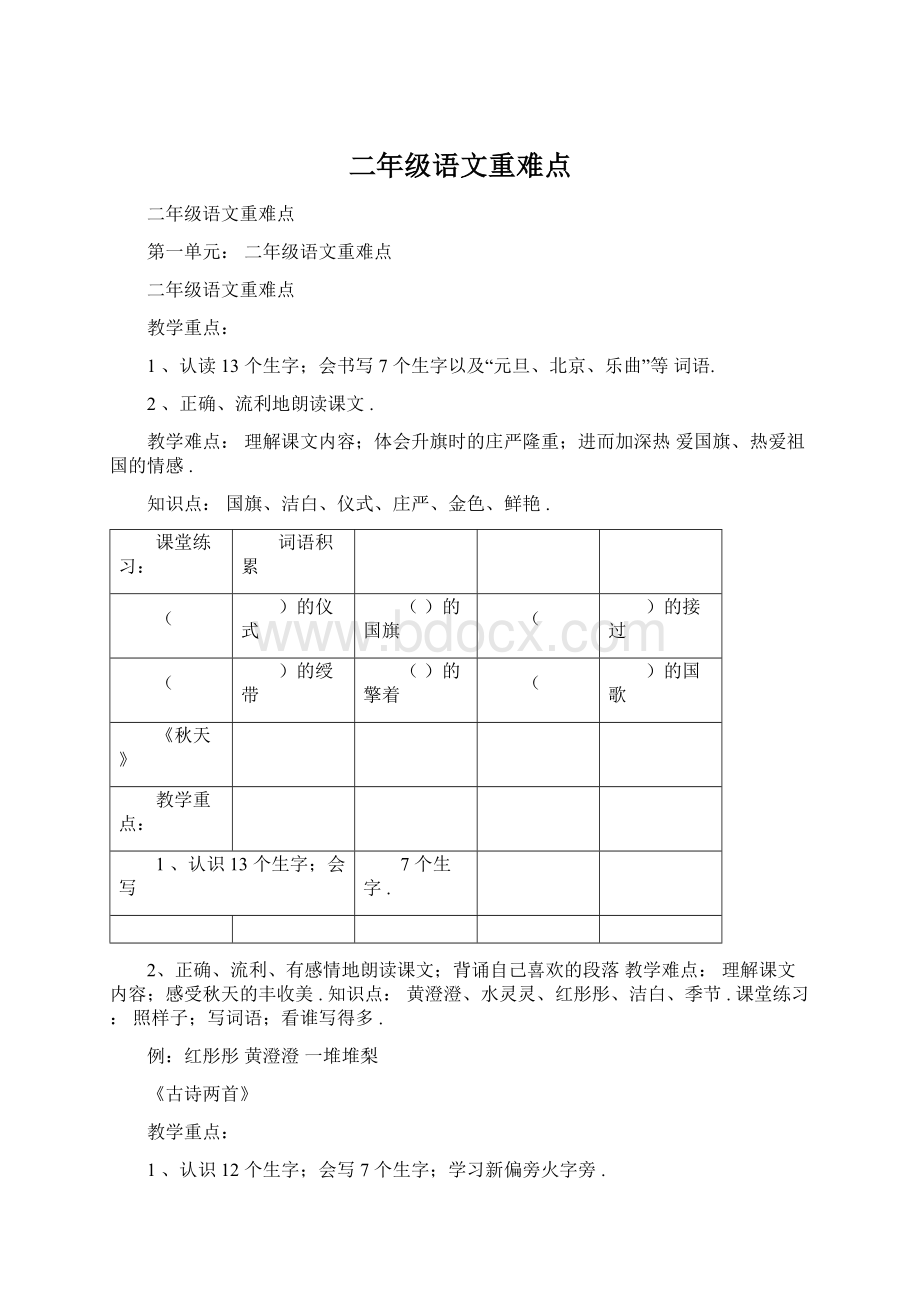 二年级语文重难点文档格式.docx