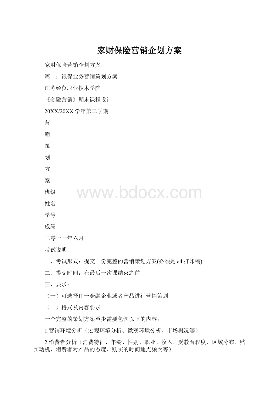 家财保险营销企划方案文档格式.docx_第1页