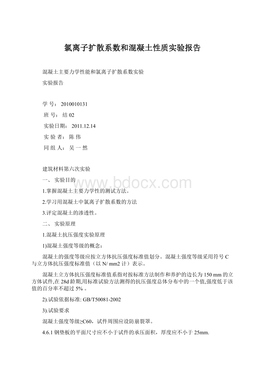 氯离子扩散系数和混凝土性质实验报告Word文档下载推荐.docx