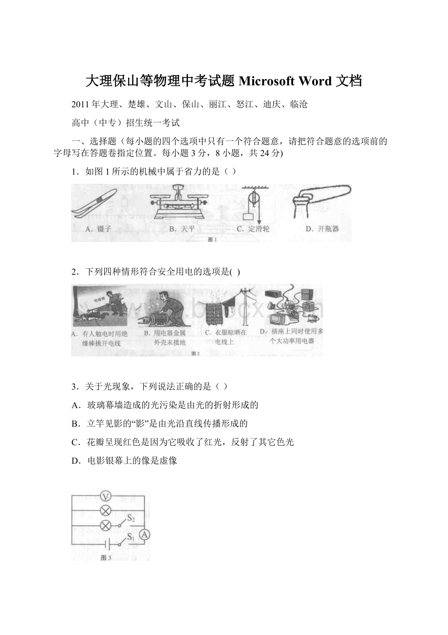 大理保山等物理中考试题 Microsoft Word 文档.docx