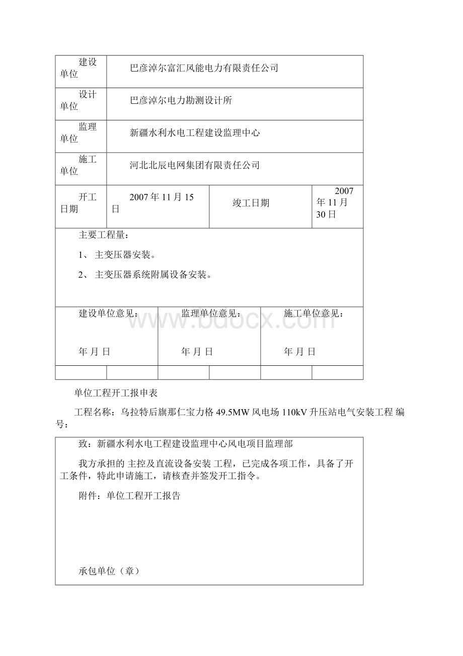 单位工程开工报告Word格式文档下载.docx_第2页