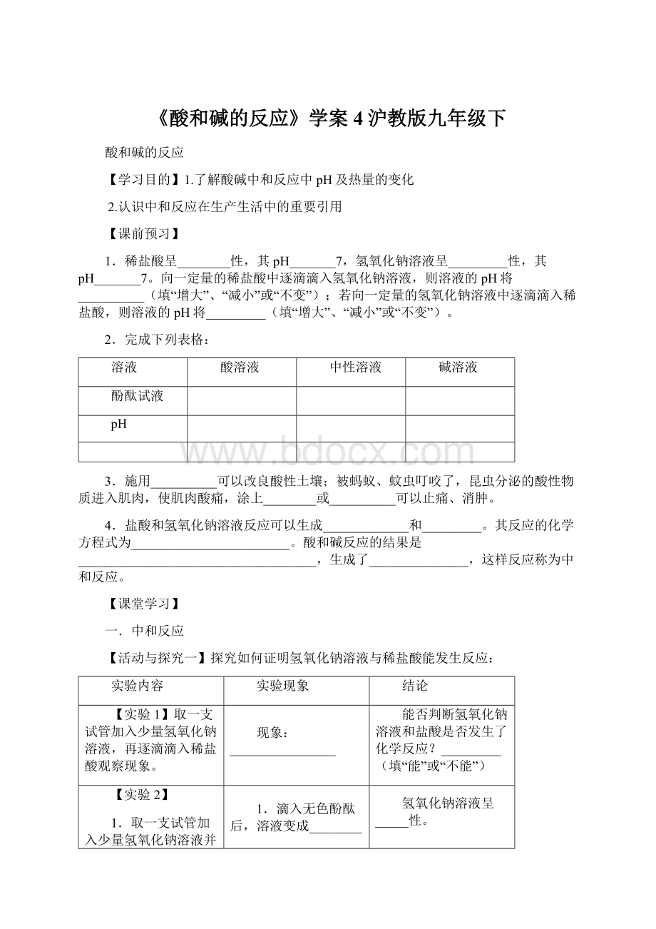 《酸和碱的反应》学案4沪教版九年级下.docx_第1页