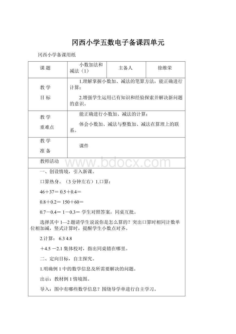 冈西小学五数电子备课四单元Word下载.docx