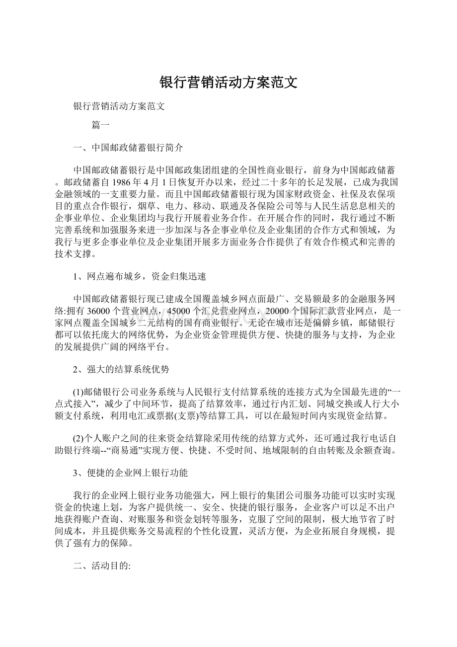 银行营销活动方案范文.docx