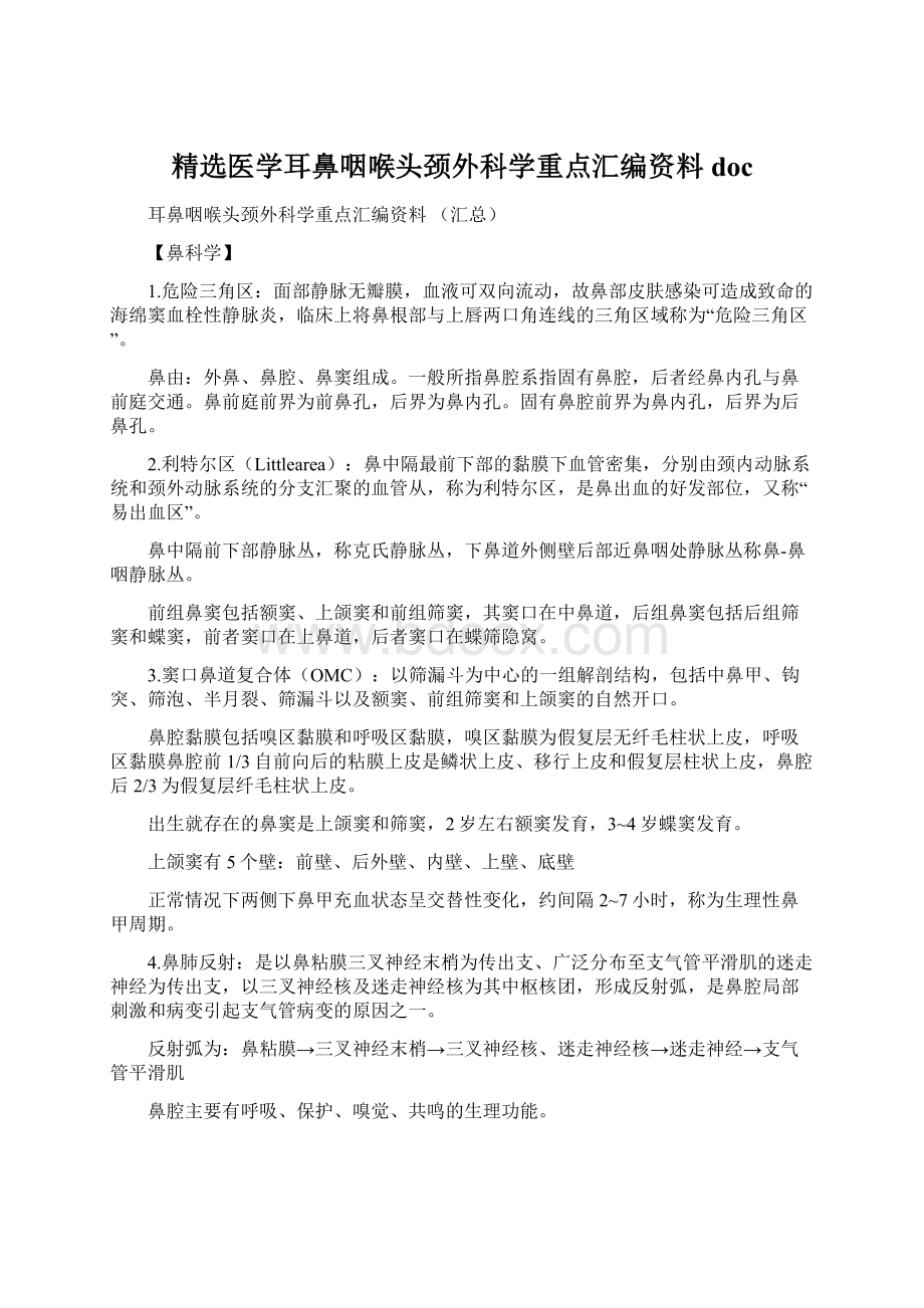 精选医学耳鼻咽喉头颈外科学重点汇编资料doc.docx_第1页