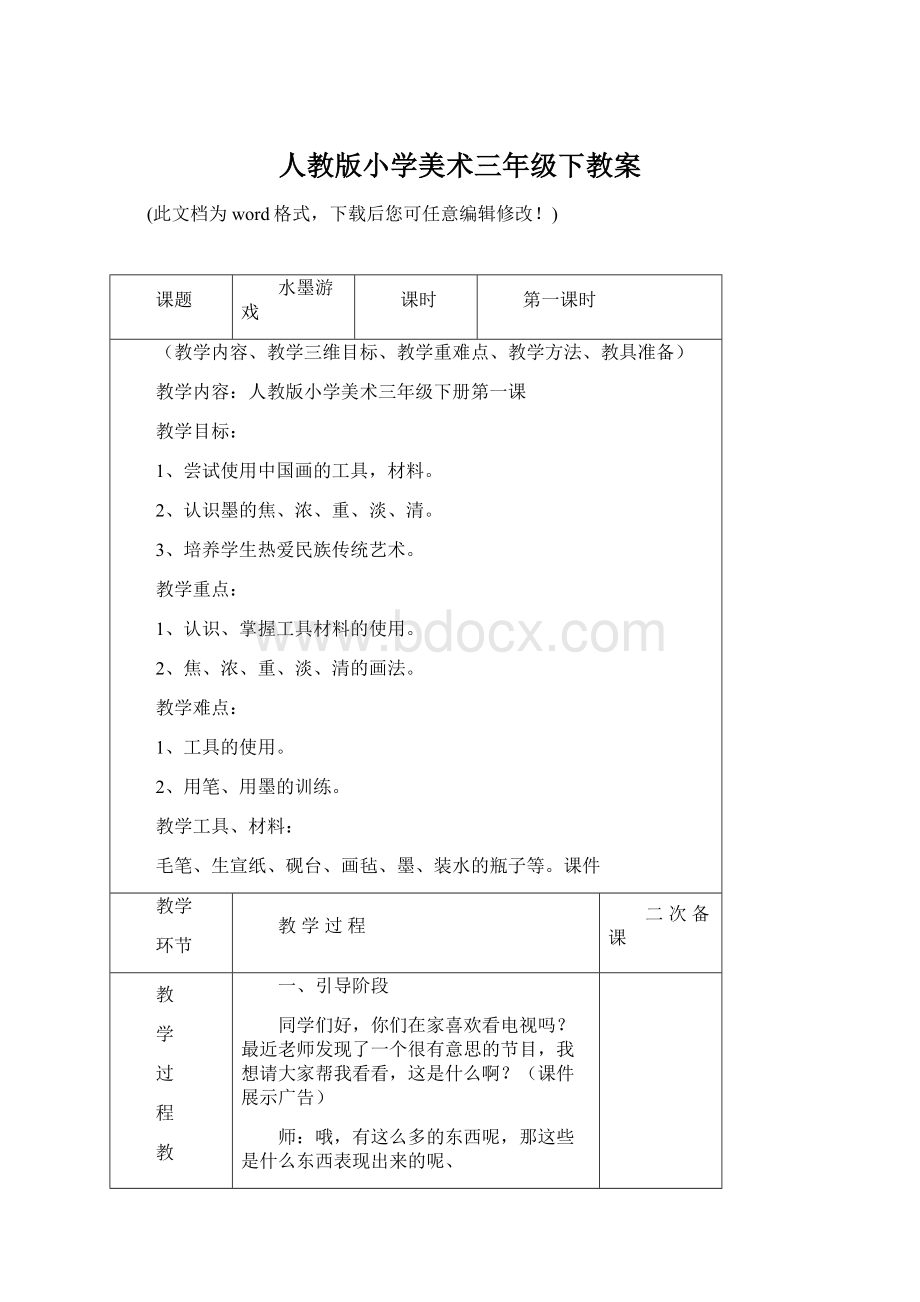 人教版小学美术三年级下教案Word格式.docx