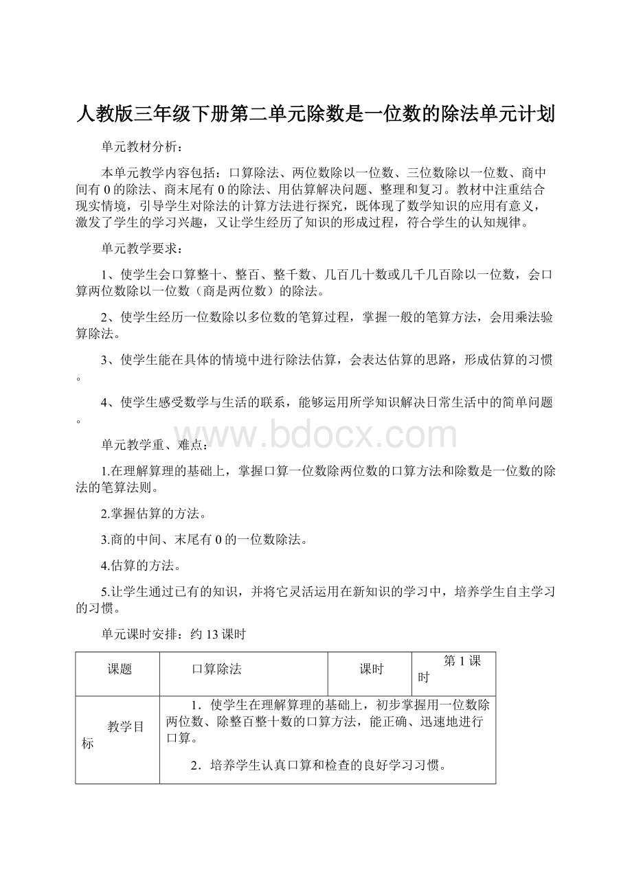 人教版三年级下册第二单元除数是一位数的除法单元计划.docx