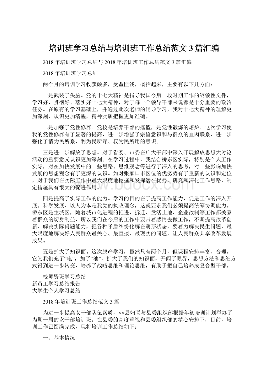 培训班学习总结与培训班工作总结范文3篇汇编Word下载.docx