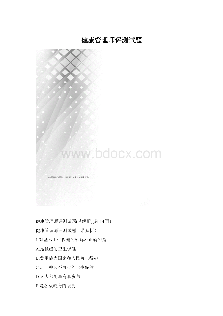 健康管理师评测试题.docx