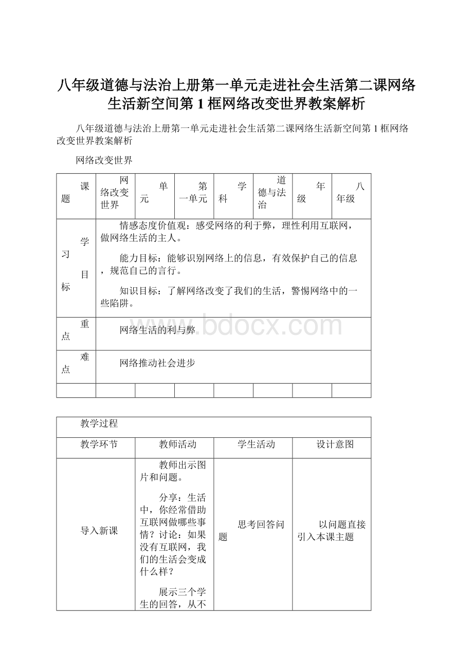 八年级道德与法治上册第一单元走进社会生活第二课网络生活新空间第1框网络改变世界教案解析.docx