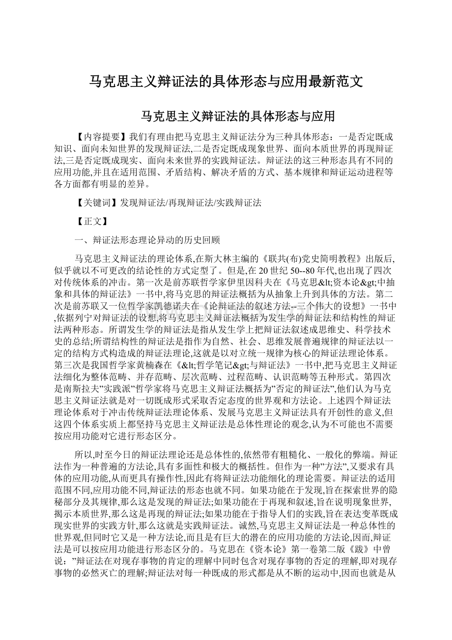 马克思主义辩证法的具体形态与应用最新范文.docx_第1页