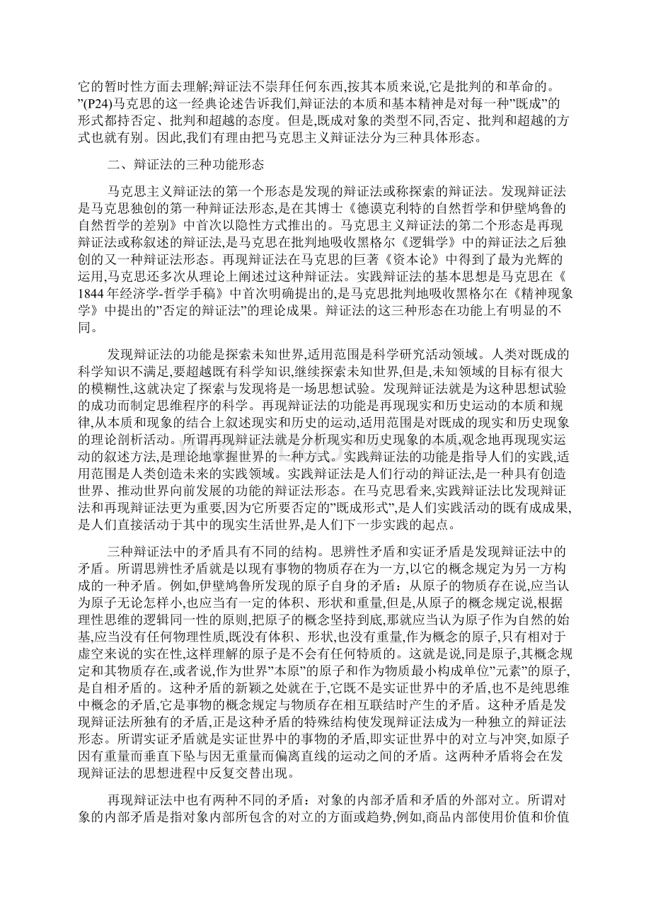 马克思主义辩证法的具体形态与应用最新范文Word下载.docx_第2页