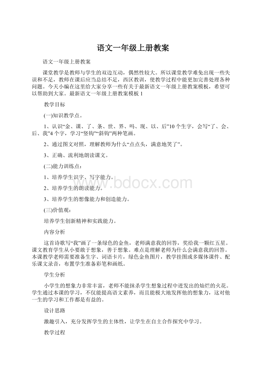 语文一年级上册教案Word文件下载.docx