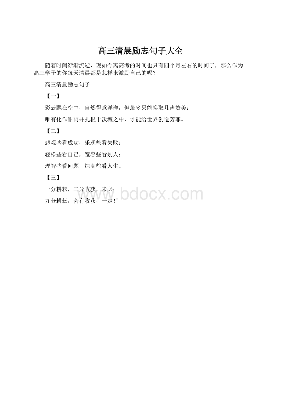 高三清晨励志句子大全.docx_第1页