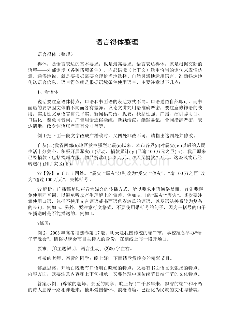 语言得体整理Word下载.docx