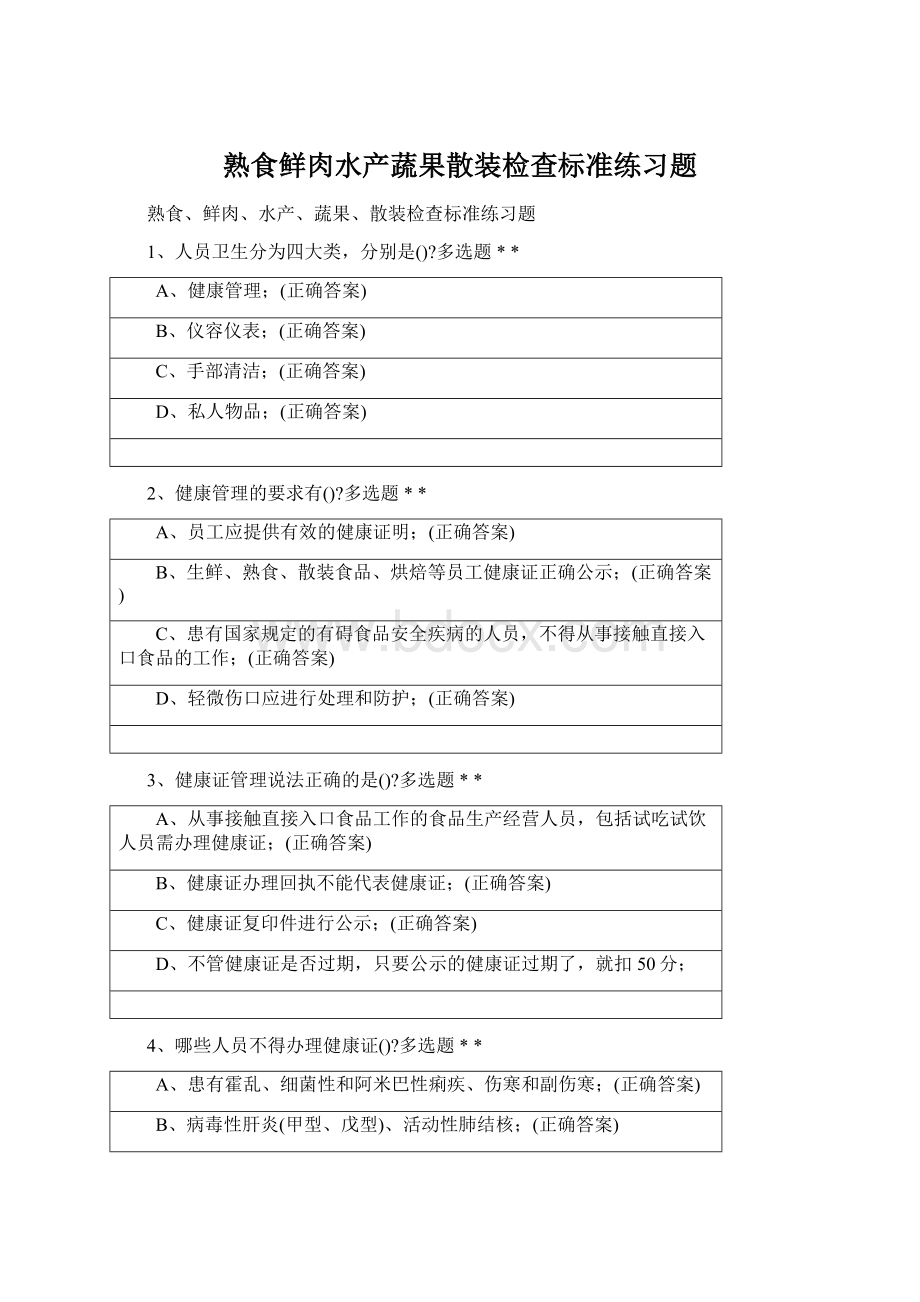 熟食鲜肉水产蔬果散装检查标准练习题Word格式文档下载.docx_第1页