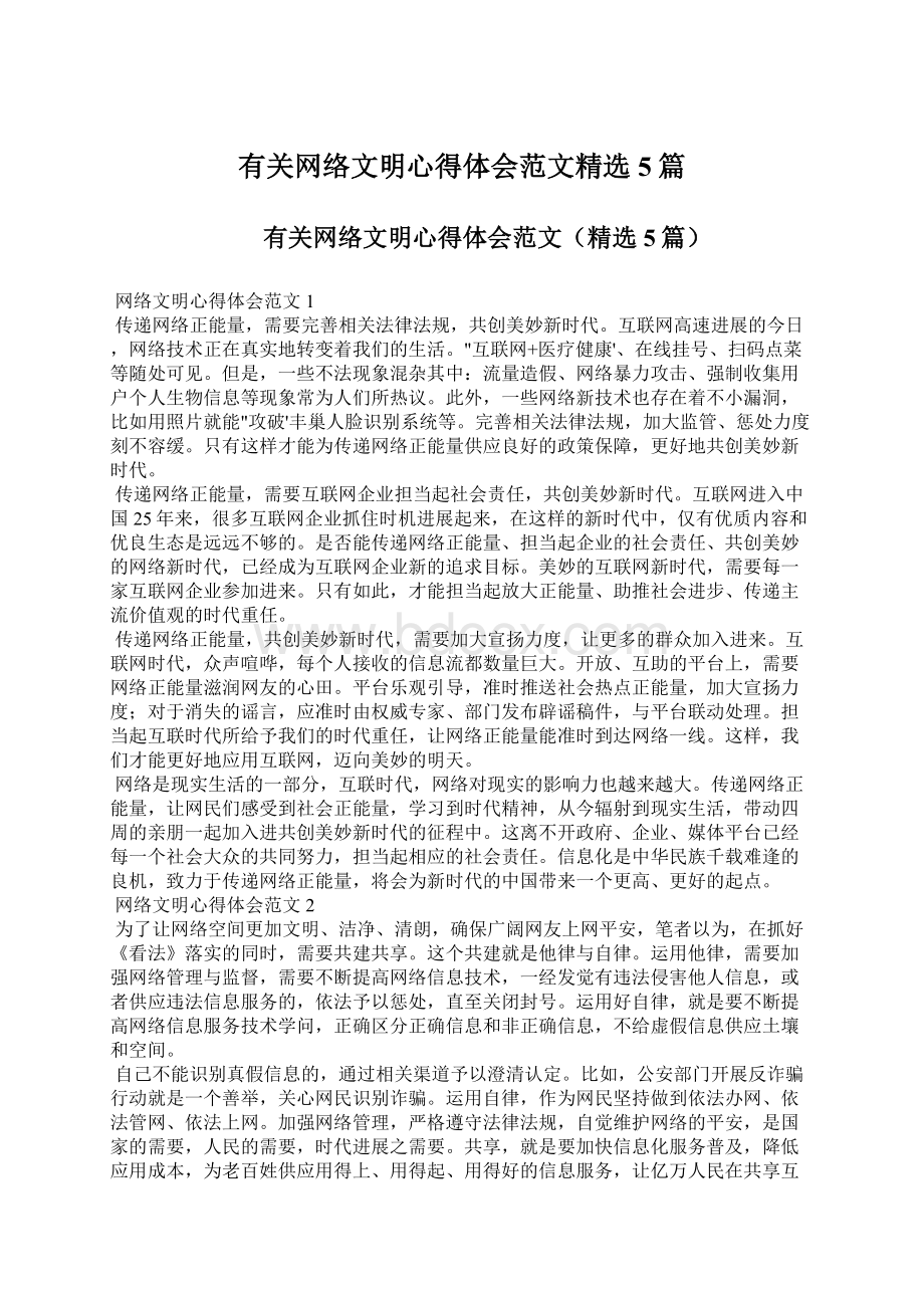 有关网络文明心得体会范文精选5篇Word文档下载推荐.docx