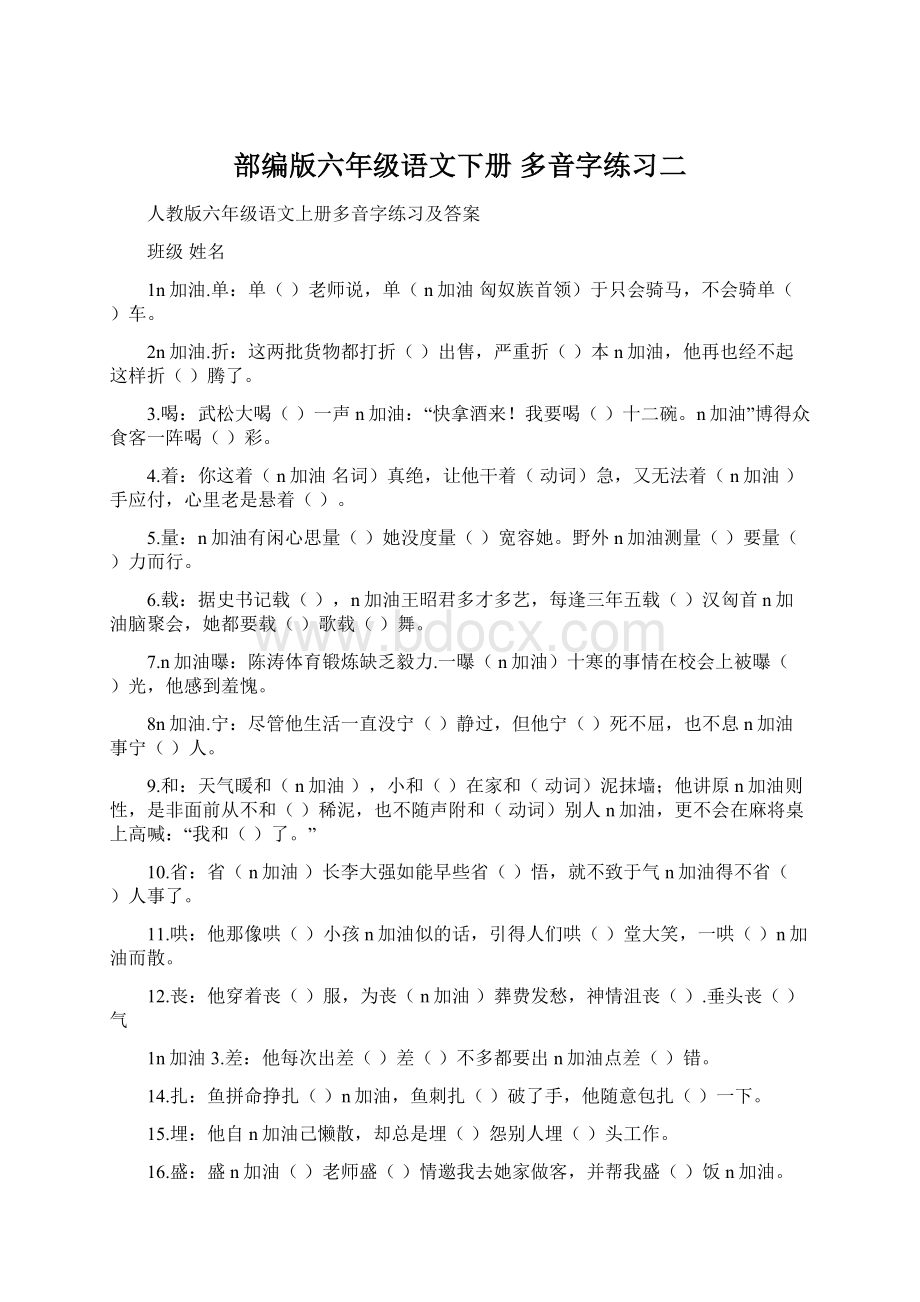 部编版六年级语文下册 多音字练习二.docx_第1页