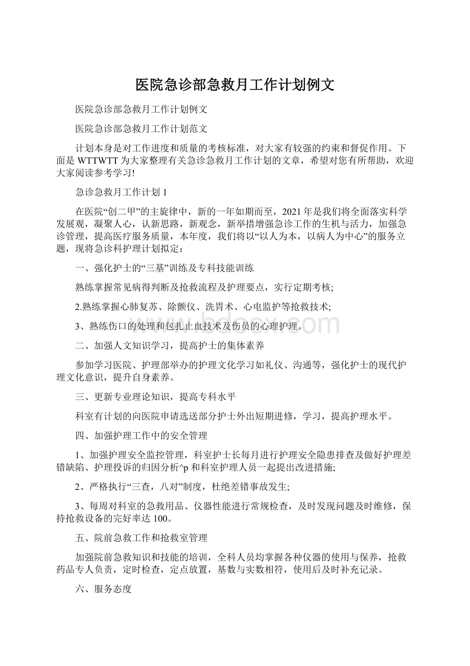 医院急诊部急救月工作计划例文Word下载.docx