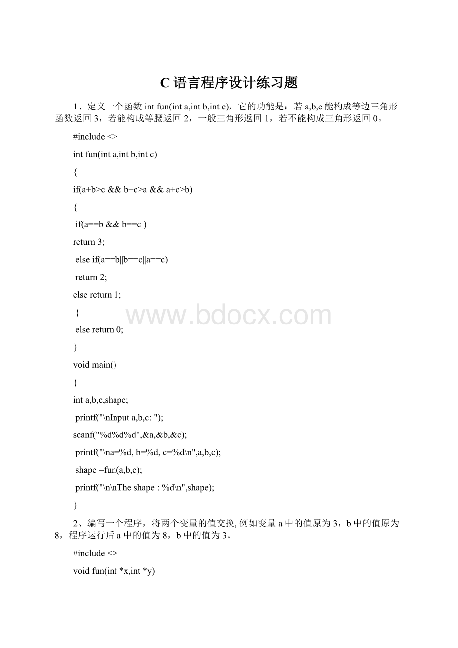 C语言程序设计练习题.docx