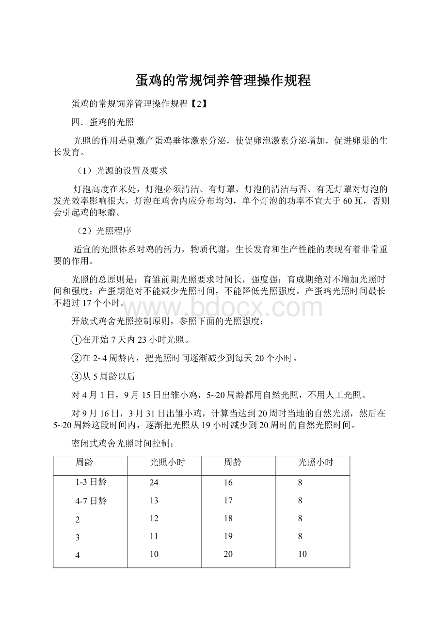 蛋鸡的常规饲养管理操作规程.docx_第1页