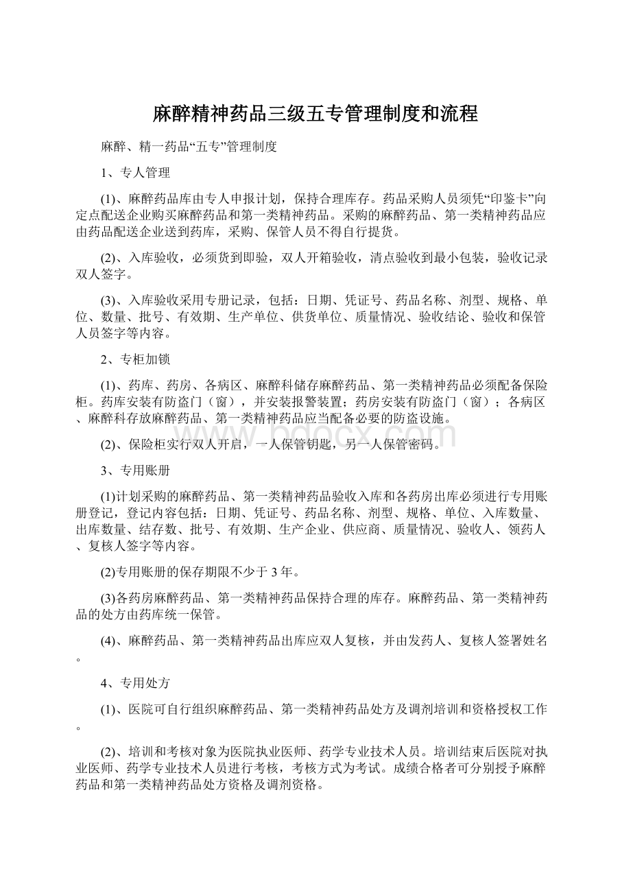 麻醉精神药品三级五专管理制度和流程.docx_第1页