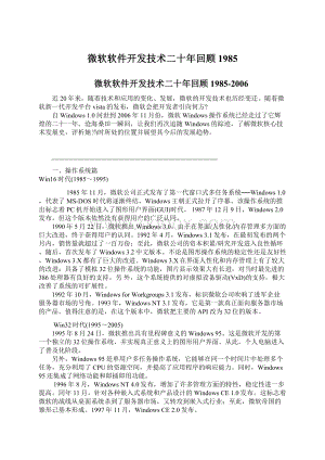 微软软件开发技术二十年回顾1985Word文档格式.docx