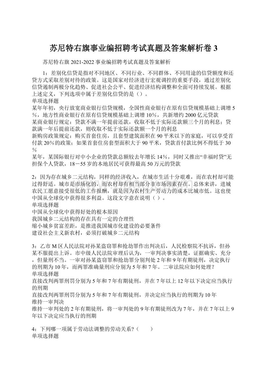 苏尼特右旗事业编招聘考试真题及答案解析卷3.docx