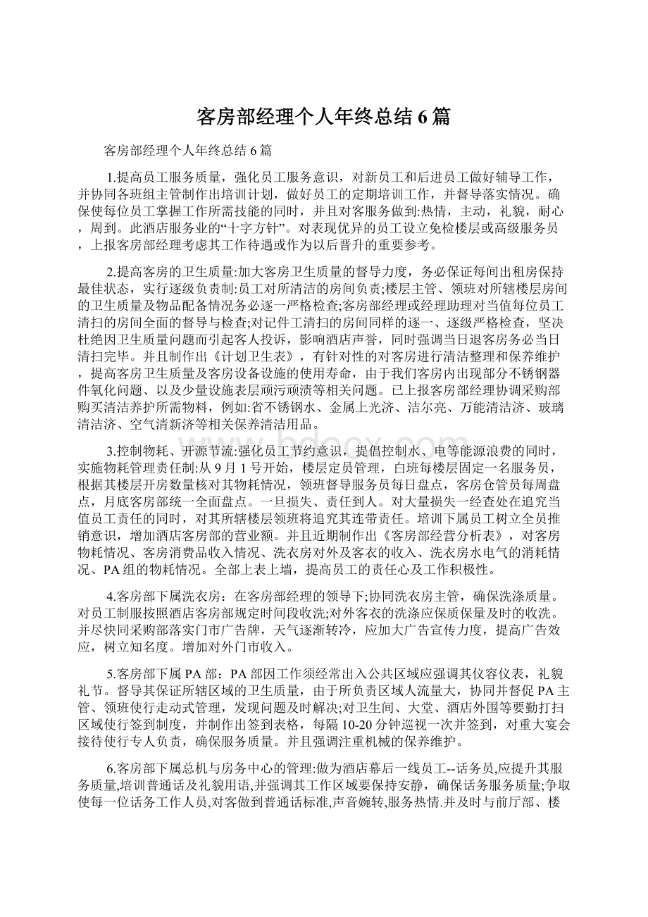 客房部经理个人年终总结6篇.docx