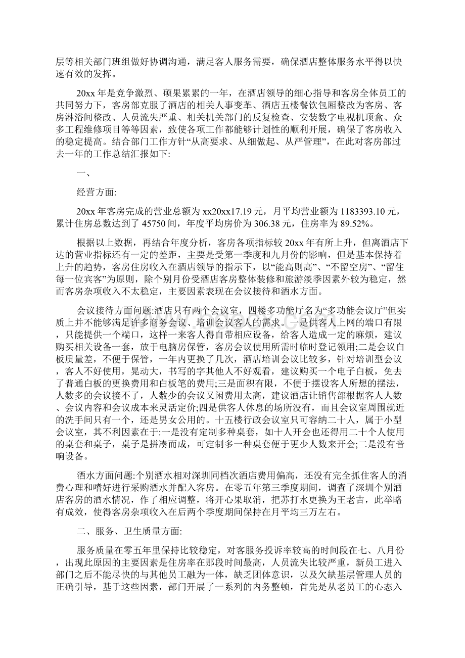 客房部经理个人年终总结6篇.docx_第2页