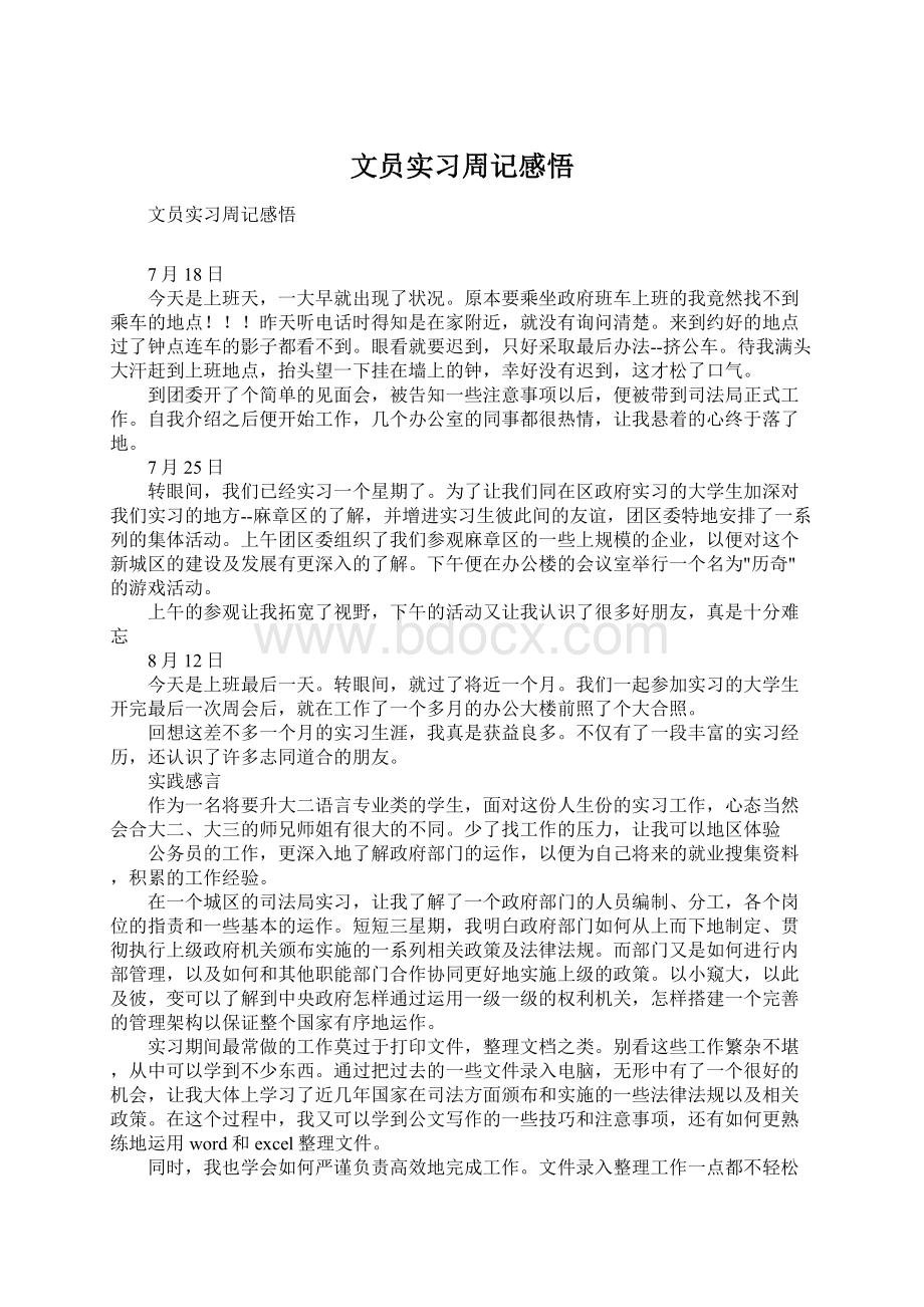 文员实习周记感悟Word文档下载推荐.docx