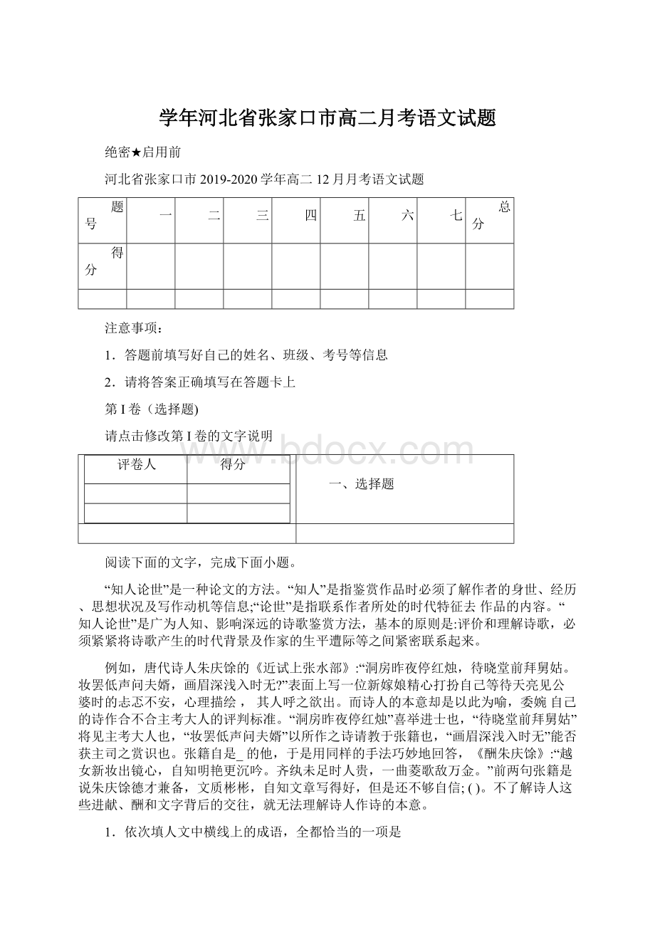 学年河北省张家口市高二月考语文试题Word格式文档下载.docx_第1页