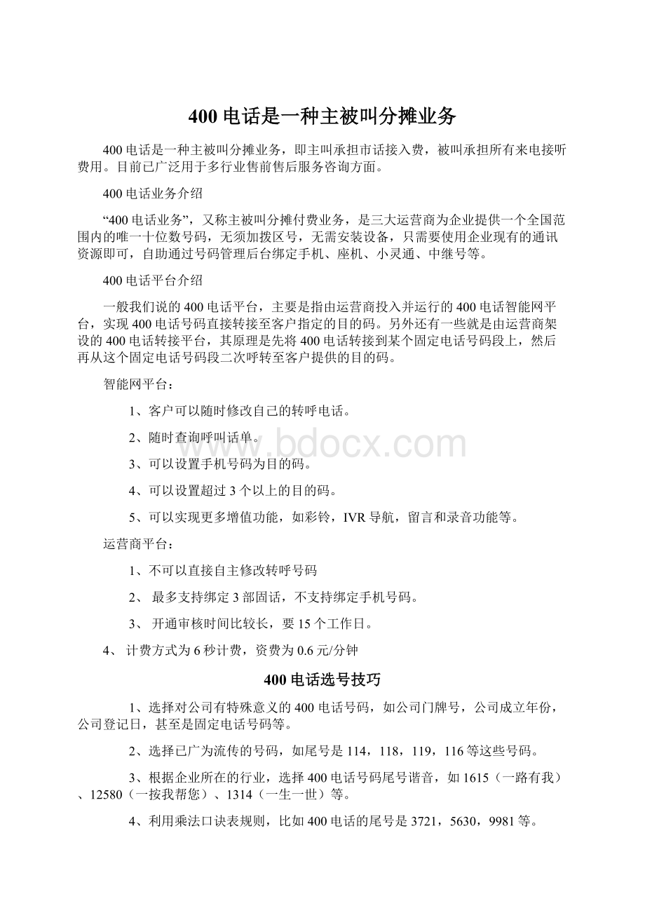 400电话是一种主被叫分摊业务Word文件下载.docx