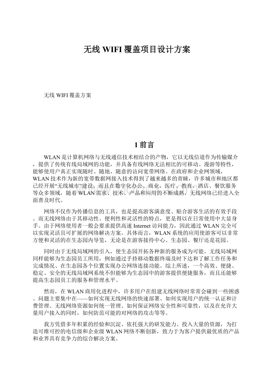 无线WIFI覆盖项目设计方案Word格式.docx