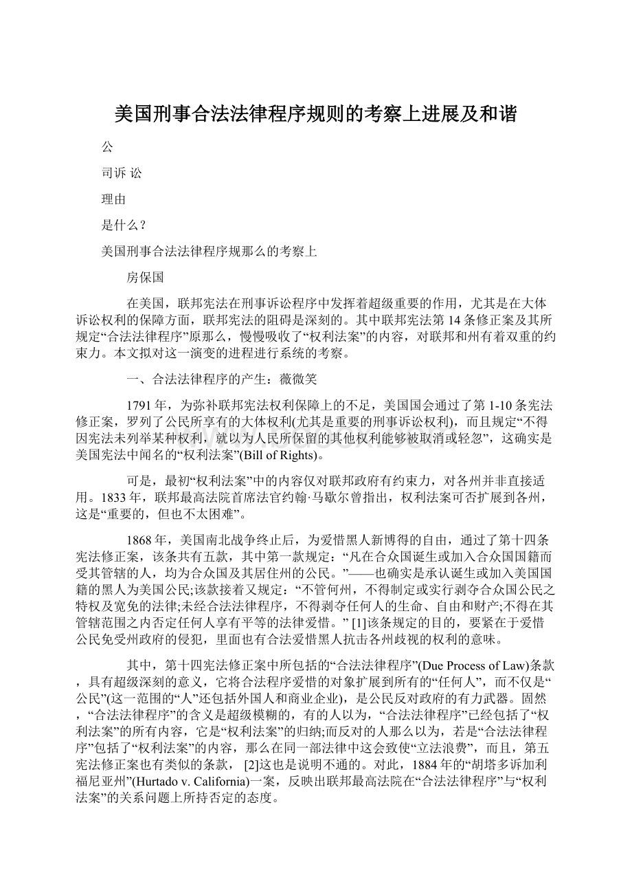 美国刑事合法法律程序规则的考察上进展及和谐Word下载.docx_第1页