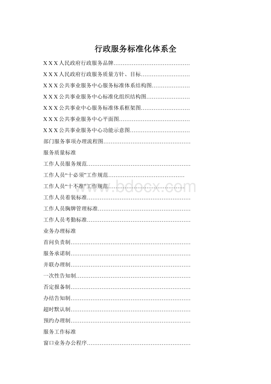 行政服务标准化体系全.docx_第1页