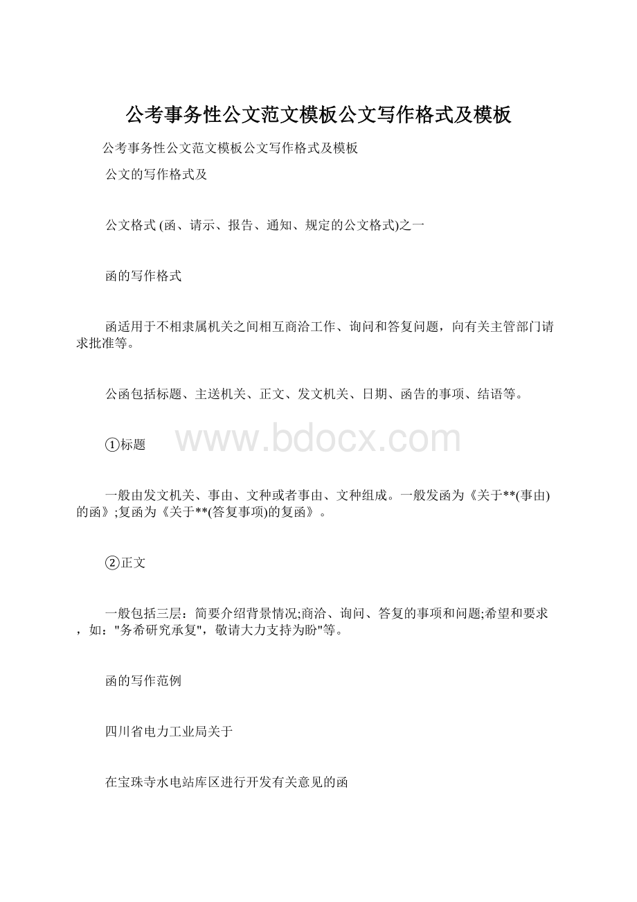 公考事务性公文范文模板公文写作格式及模板Word格式.docx_第1页