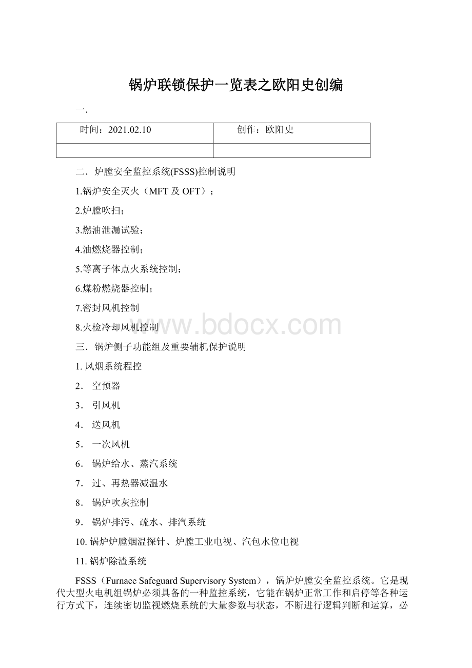 锅炉联锁保护一览表之欧阳史创编.docx_第1页