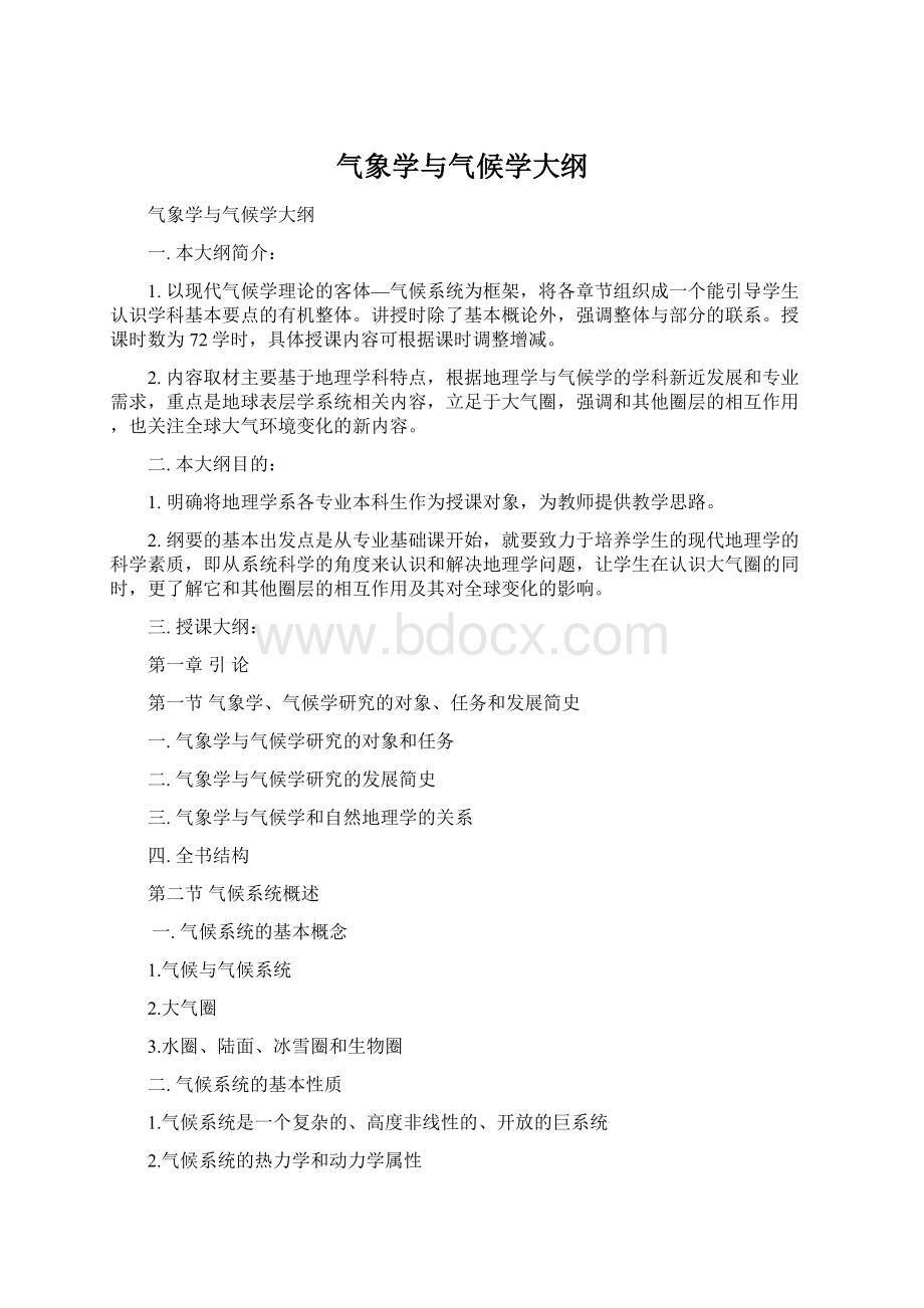 气象学与气候学大纲Word文档格式.docx