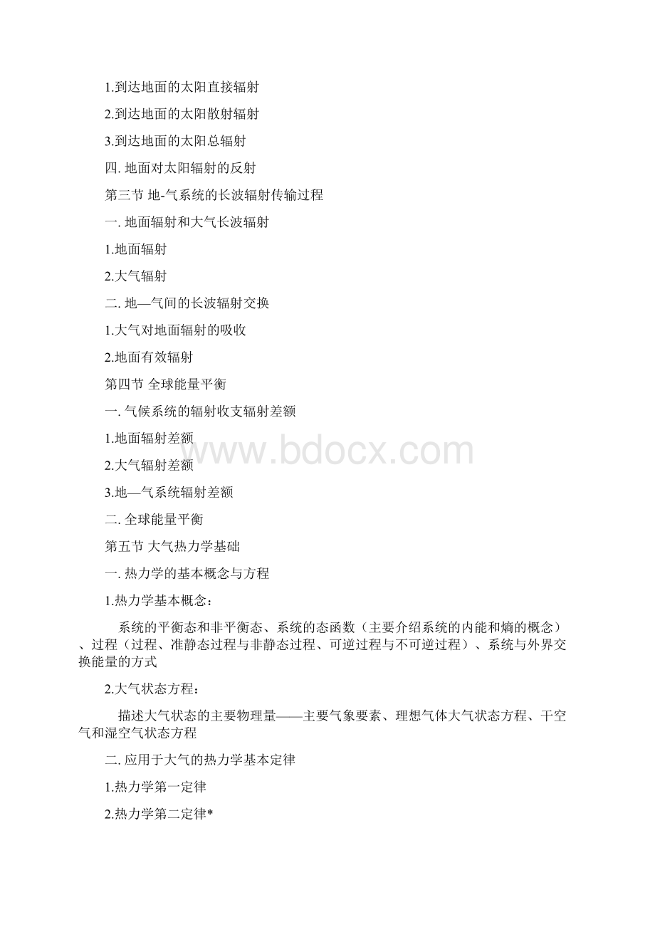 气象学与气候学大纲Word文档格式.docx_第3页