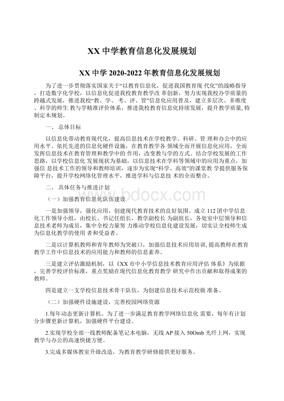 XX中学教育信息化发展规划Word文档下载推荐.docx_第1页